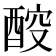 𰼇