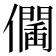 𠑆