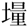 𡑆