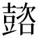 𡕆
