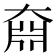 𡙆