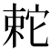 𡩆