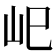 𡵆