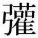 𢑆