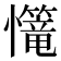 𢥆