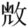 𢽆