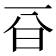 𣅆