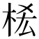 𣑆