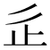 𣥆