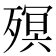 𣩆