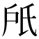 𣱆