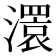 𤁆