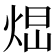 𤉆