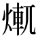 𤍆