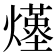 𤑆