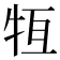 𤙆