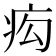 𤵆