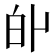 𤽆