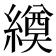 𦅆