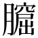 𦡆