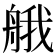 𦩆