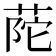 𦱆