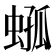 𧍆