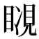 𧡆
