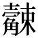 𧥆