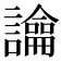 𧭆