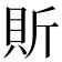 𧵆