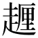 𧽆