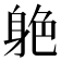 𨉆