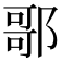 𨝆