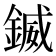 𨩆