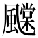 𩙆