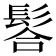 𩭆