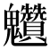 𩵆