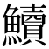 𩽆
