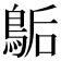 𪁆
