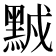 𪑆