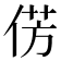 𪝆