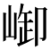 𪩆