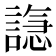 𫍆