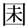 𫭆