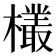 𬅆