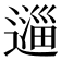 𬩆