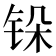 𬭆