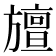 𭥆