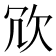 𭭆